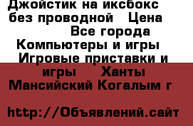 Джойстик на иксбокс 360 без проводной › Цена ­ 2 000 - Все города Компьютеры и игры » Игровые приставки и игры   . Ханты-Мансийский,Когалым г.